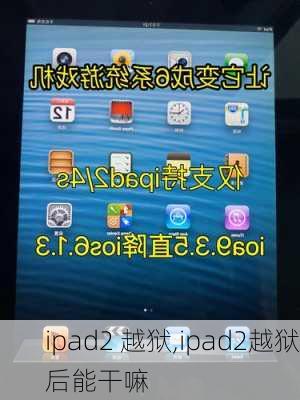 ipad2 越狱,ipad2越狱后能干嘛