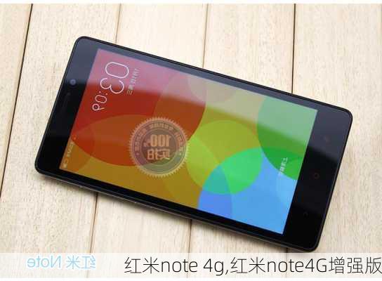 红米note 4g,红米note4G增强版