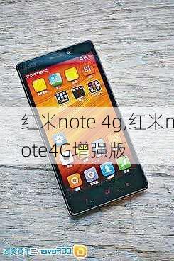 红米note 4g,红米note4G增强版