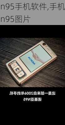 n95手机软件,手机n95图片