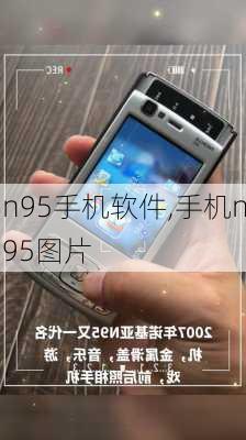 n95手机软件,手机n95图片