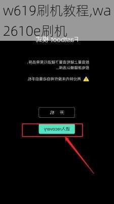 w619刷机教程,wa2610e刷机