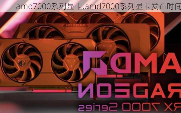 amd7000系列显卡,amd7000系列显卡发布时间