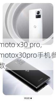 moto x30 pro,motox30pro手机参数