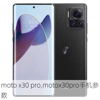 moto x30 pro,motox30pro手机参数