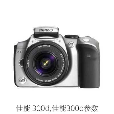 佳能 300d,佳能300d参数