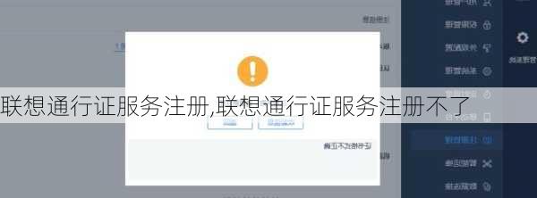 联想通行证服务注册,联想通行证服务注册不了