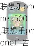 联想乐phonea500,联想乐phone广告