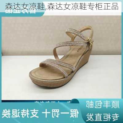 森达女凉鞋,森达女凉鞋专柜正品