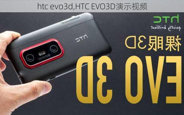 htc evo3d,HTC EVO3D演示视频