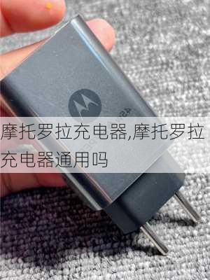 摩托罗拉充电器,摩托罗拉充电器通用吗