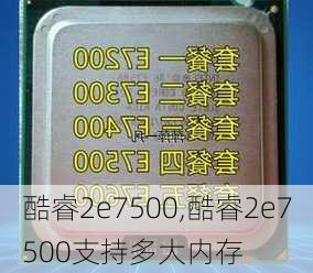 酷睿2e7500,酷睿2e7500支持多大内存