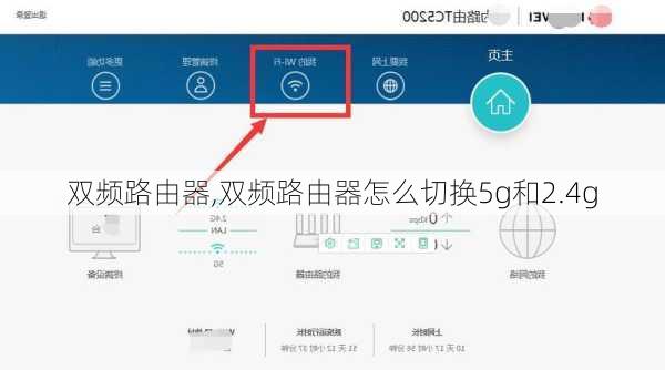 双频路由器,双频路由器怎么切换5g和2.4g