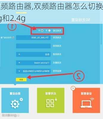 双频路由器,双频路由器怎么切换5g和2.4g