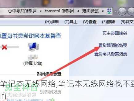 笔记本无线网络,笔记本无线网络找不到wifi
