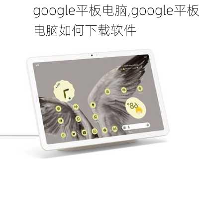 google平板电脑,google平板电脑如何下载软件