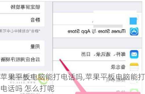 苹果平板电脑能打电话吗,苹果平板电脑能打电话吗 怎么打呢