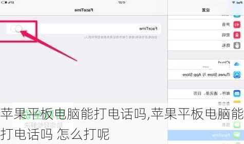 苹果平板电脑能打电话吗,苹果平板电脑能打电话吗 怎么打呢