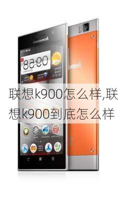 联想k900怎么样,联想k900到底怎么样