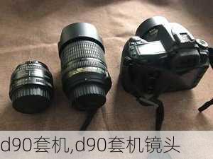 d90套机,d90套机镜头