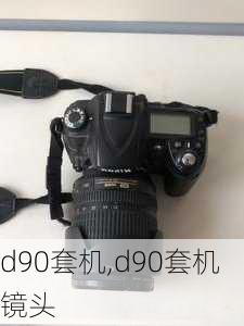 d90套机,d90套机镜头