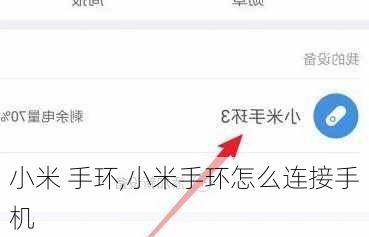 小米 手环,小米手环怎么连接手机