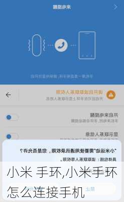 小米 手环,小米手环怎么连接手机