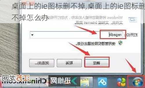 桌面上的ie图标删不掉,桌面上的ie图标删不掉怎么办
