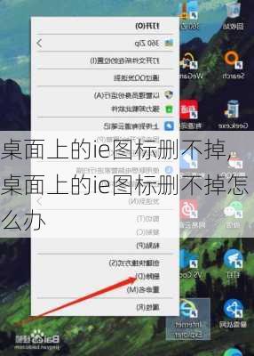 桌面上的ie图标删不掉,桌面上的ie图标删不掉怎么办