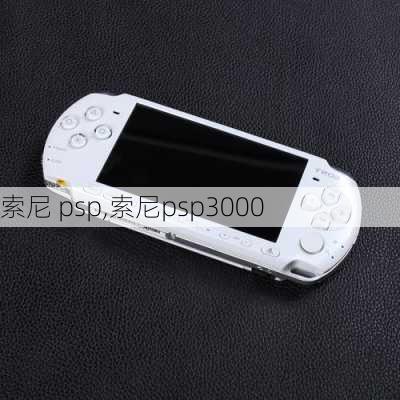 索尼 psp,索尼psp3000