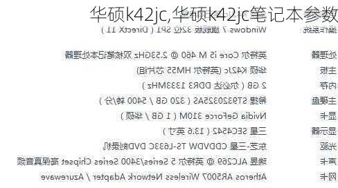 华硕k42jc,华硕k42jc笔记本参数