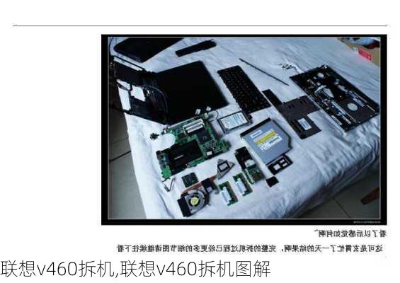 联想v460拆机,联想v460拆机图解