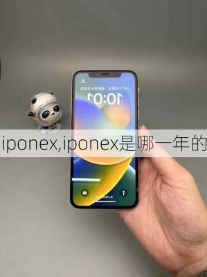 iponex,iponex是哪一年的