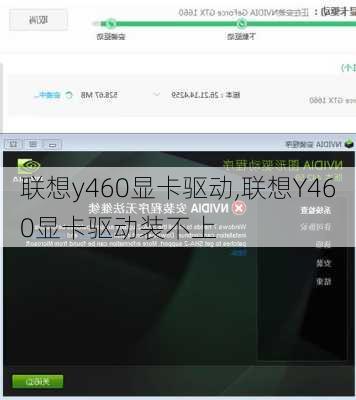 联想y460显卡驱动,联想Y460显卡驱动装不上