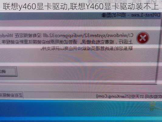 联想y460显卡驱动,联想Y460显卡驱动装不上