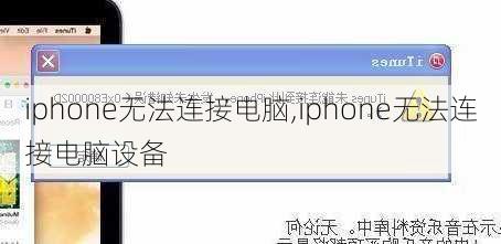 iphone无法连接电脑,iphone无法连接电脑设备