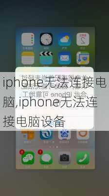 iphone无法连接电脑,iphone无法连接电脑设备