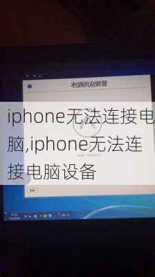 iphone无法连接电脑,iphone无法连接电脑设备