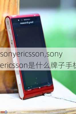 sonyericsson,sonyericsson是什么牌子手机