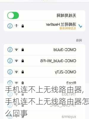 手机连不上无线路由器,手机连不上无线路由器怎么回事