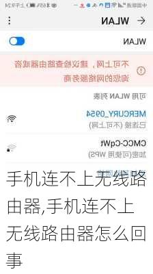手机连不上无线路由器,手机连不上无线路由器怎么回事