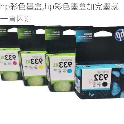 hp彩色墨盒,hp彩色墨盒加完墨就一直闪灯