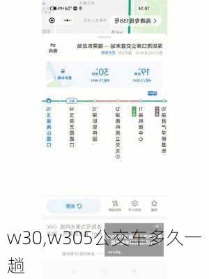 w30,w305公交车多久一趟