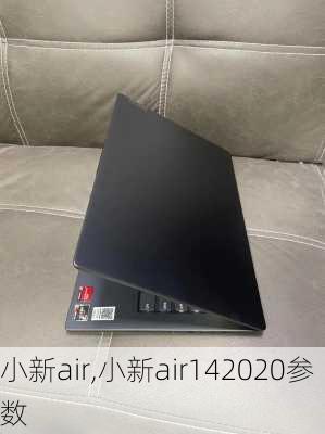 小新air,小新air142020参数