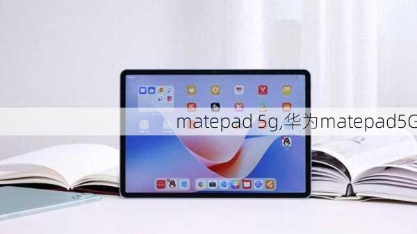 matepad 5g,华为matepad5G