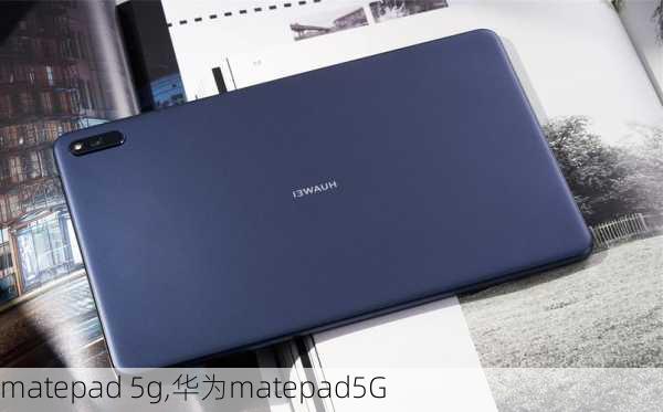 matepad 5g,华为matepad5G