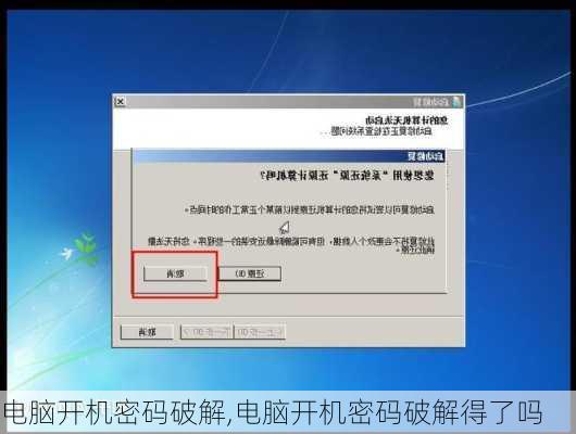 电脑开机密码破解,电脑开机密码破解得了吗
