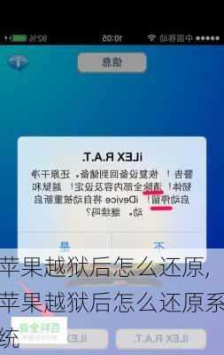 苹果越狱后怎么还原,苹果越狱后怎么还原系统