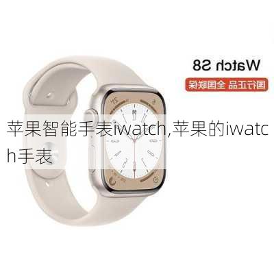 苹果智能手表iwatch,苹果的iwatch手表