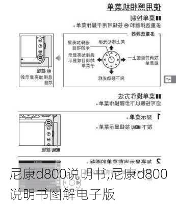 尼康d800说明书,尼康d800说明书图解电子版